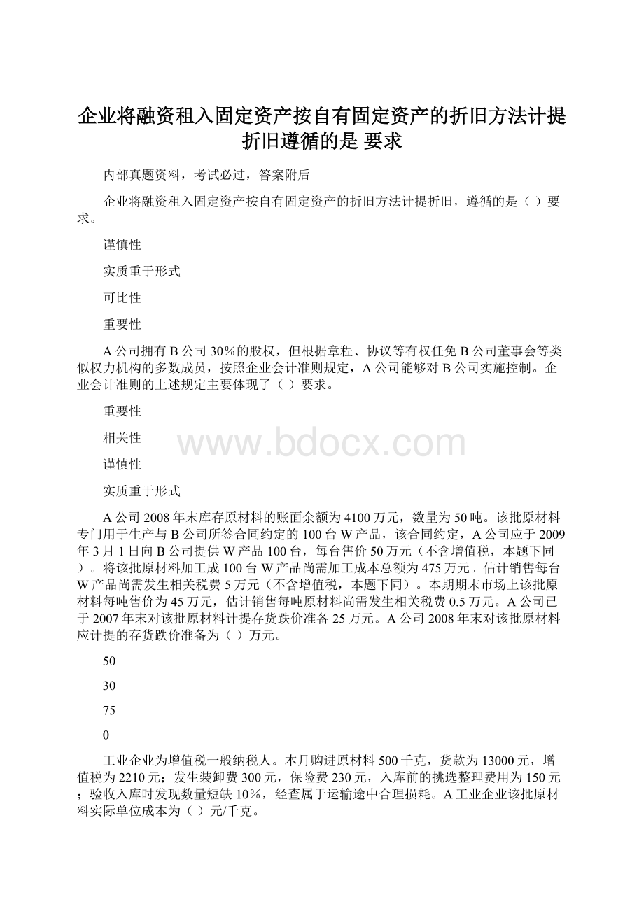 企业将融资租入固定资产按自有固定资产的折旧方法计提折旧遵循的是 要求.docx