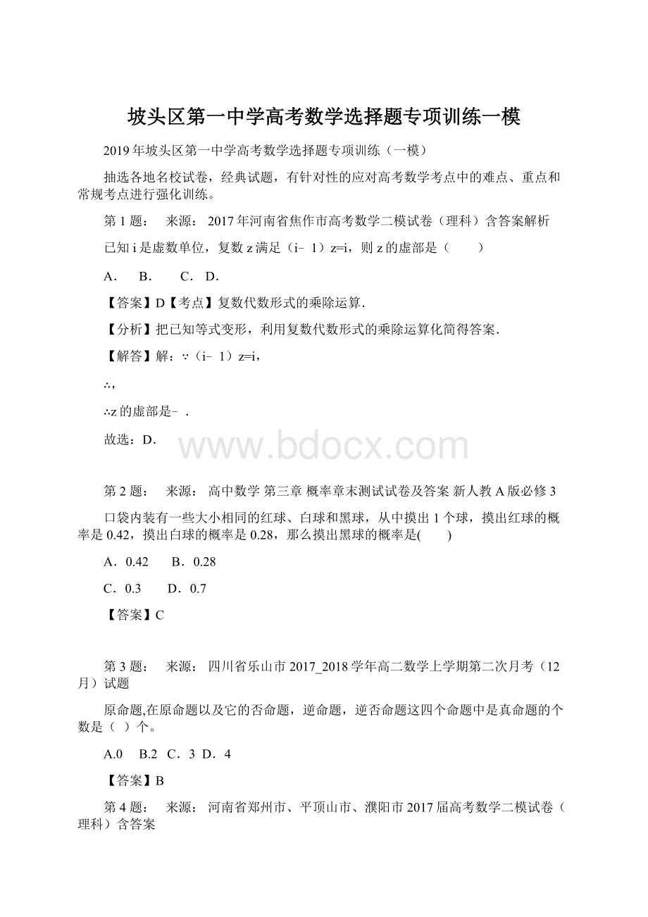 坡头区第一中学高考数学选择题专项训练一模Word文档格式.docx_第1页