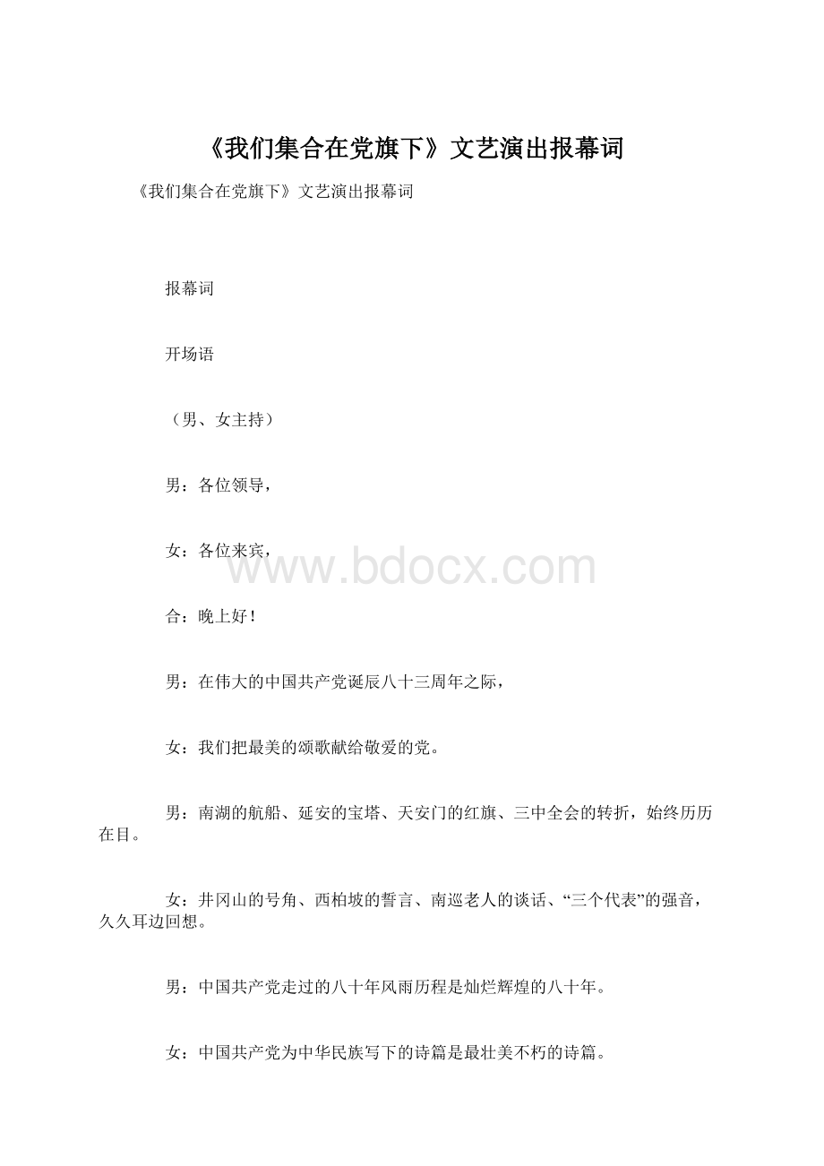 《我们集合在党旗下》文艺演出报幕词文档格式.docx_第1页