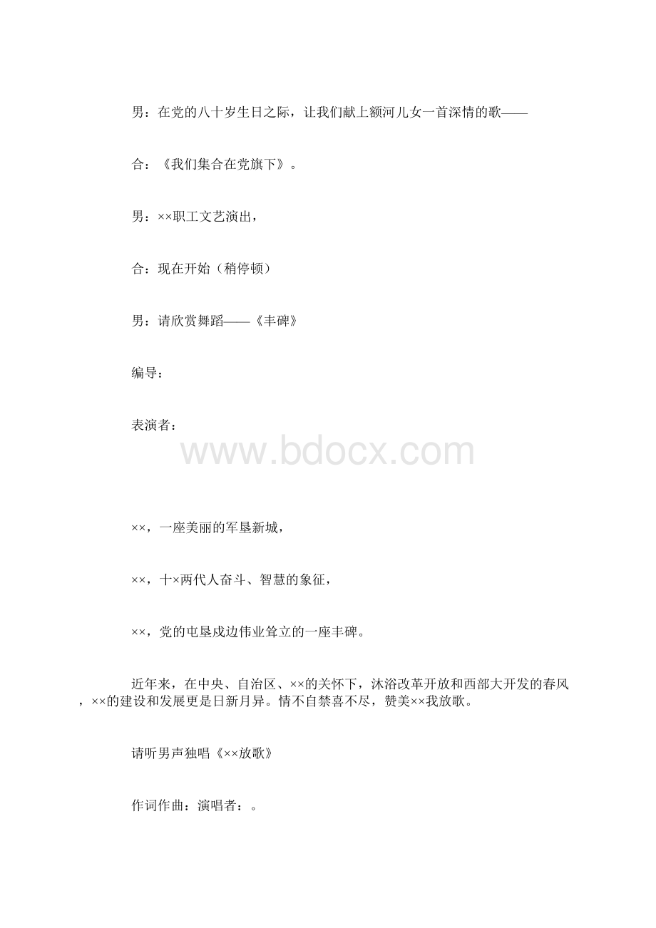 《我们集合在党旗下》文艺演出报幕词.docx_第2页