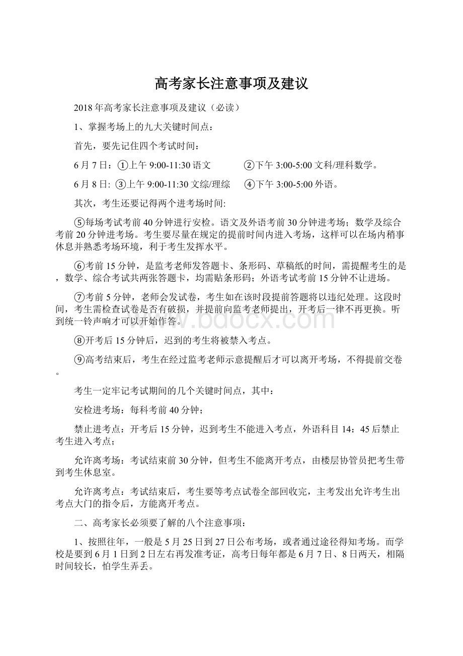 高考家长注意事项及建议Word文档格式.docx_第1页