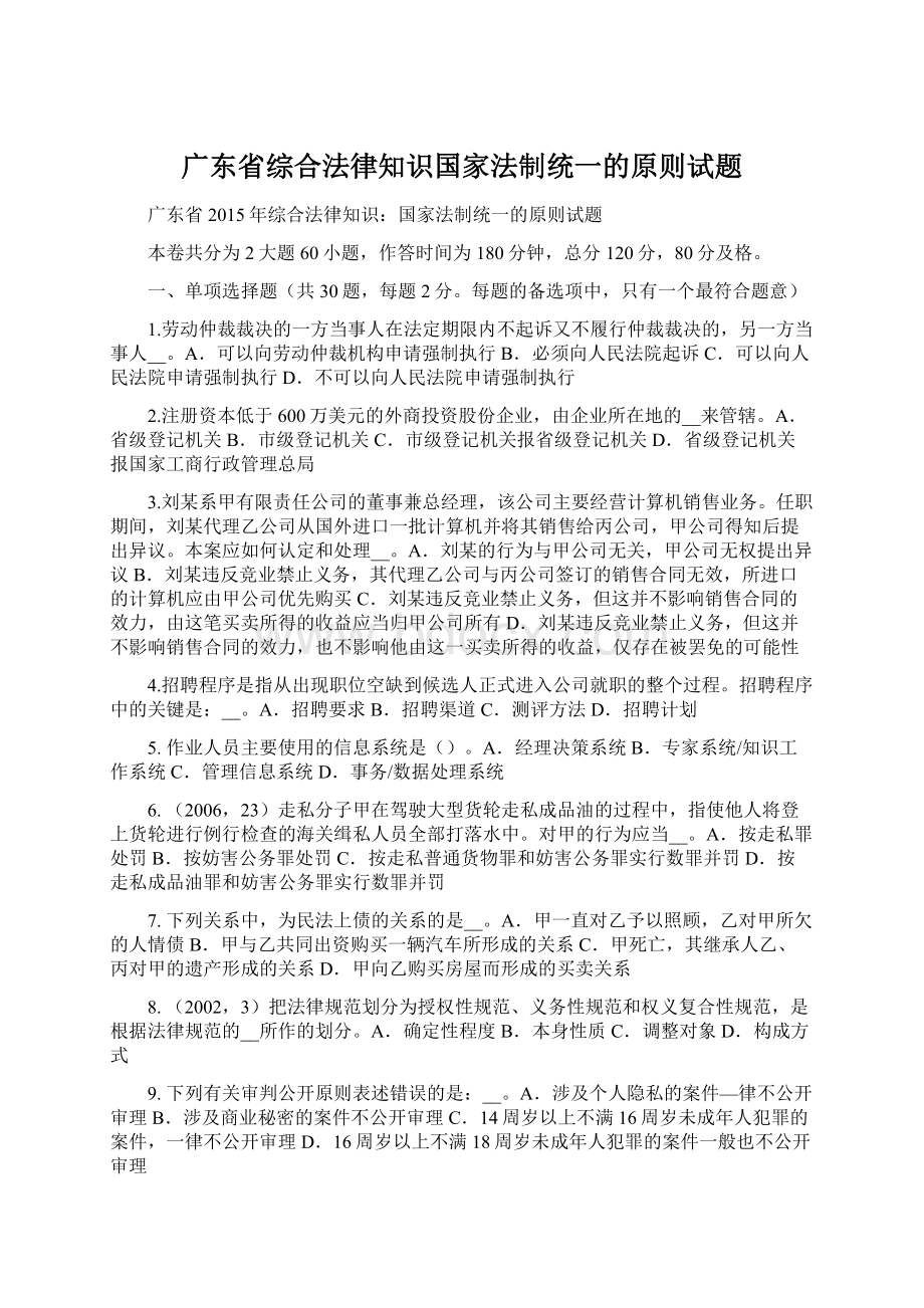 广东省综合法律知识国家法制统一的原则试题文档格式.docx