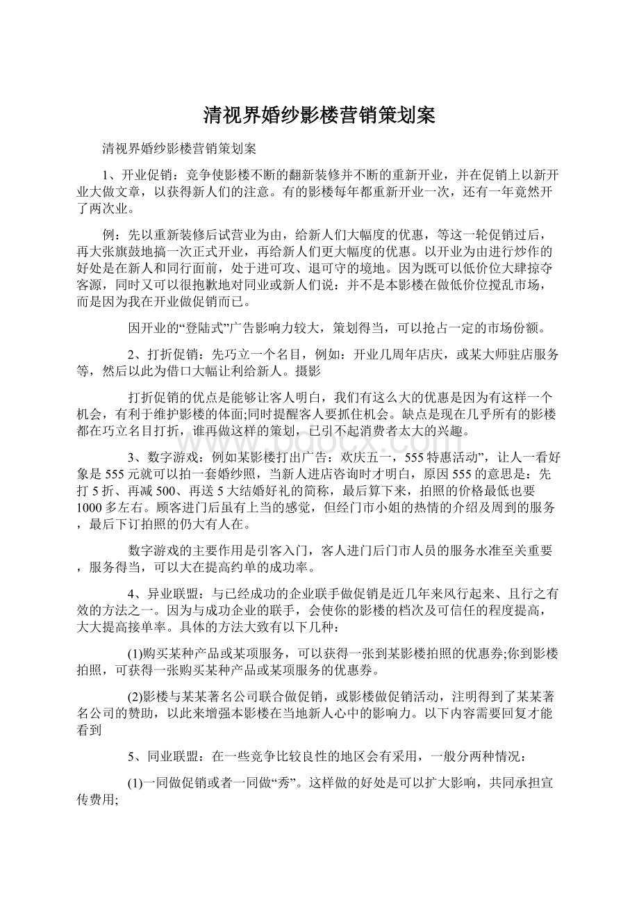 清视界婚纱影楼营销策划案.docx_第1页