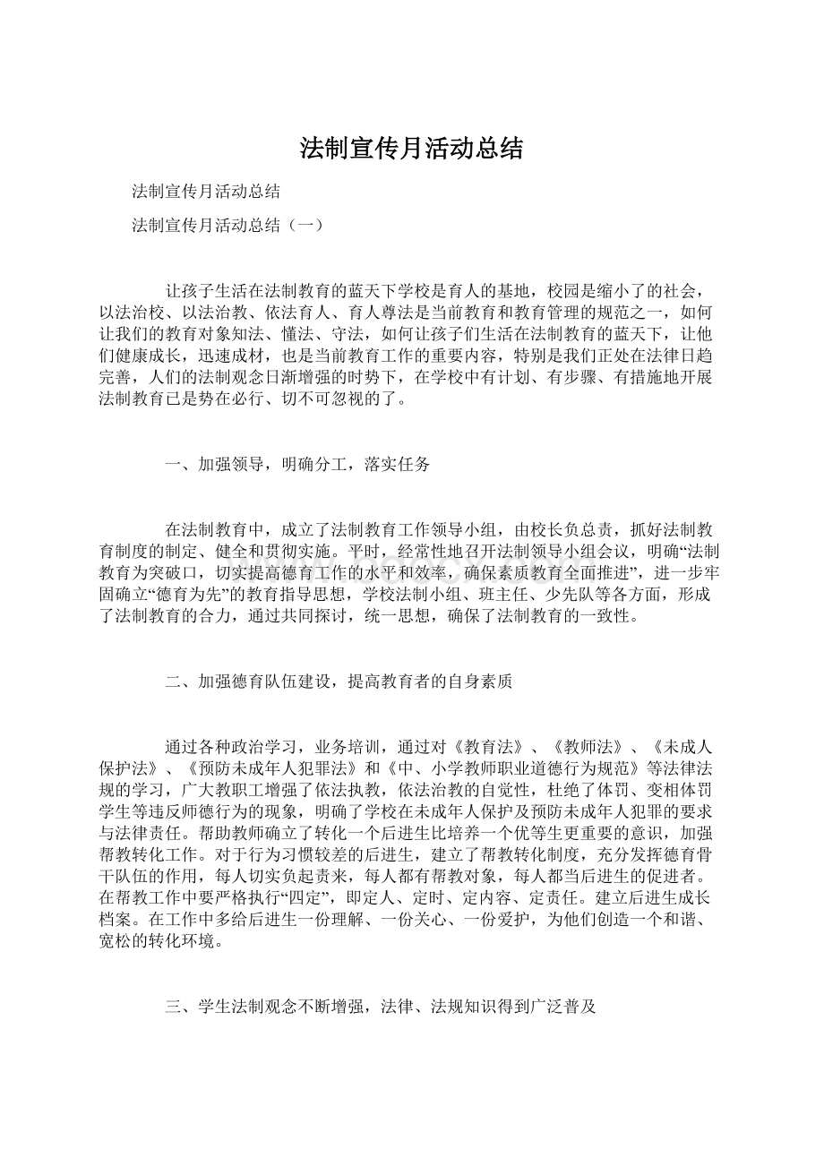 法制宣传月活动总结Word文件下载.docx_第1页