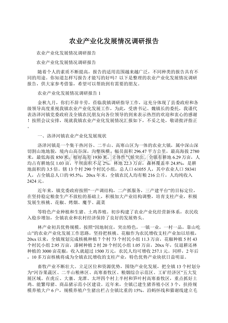 农业产业化发展情况调研报告.docx_第1页