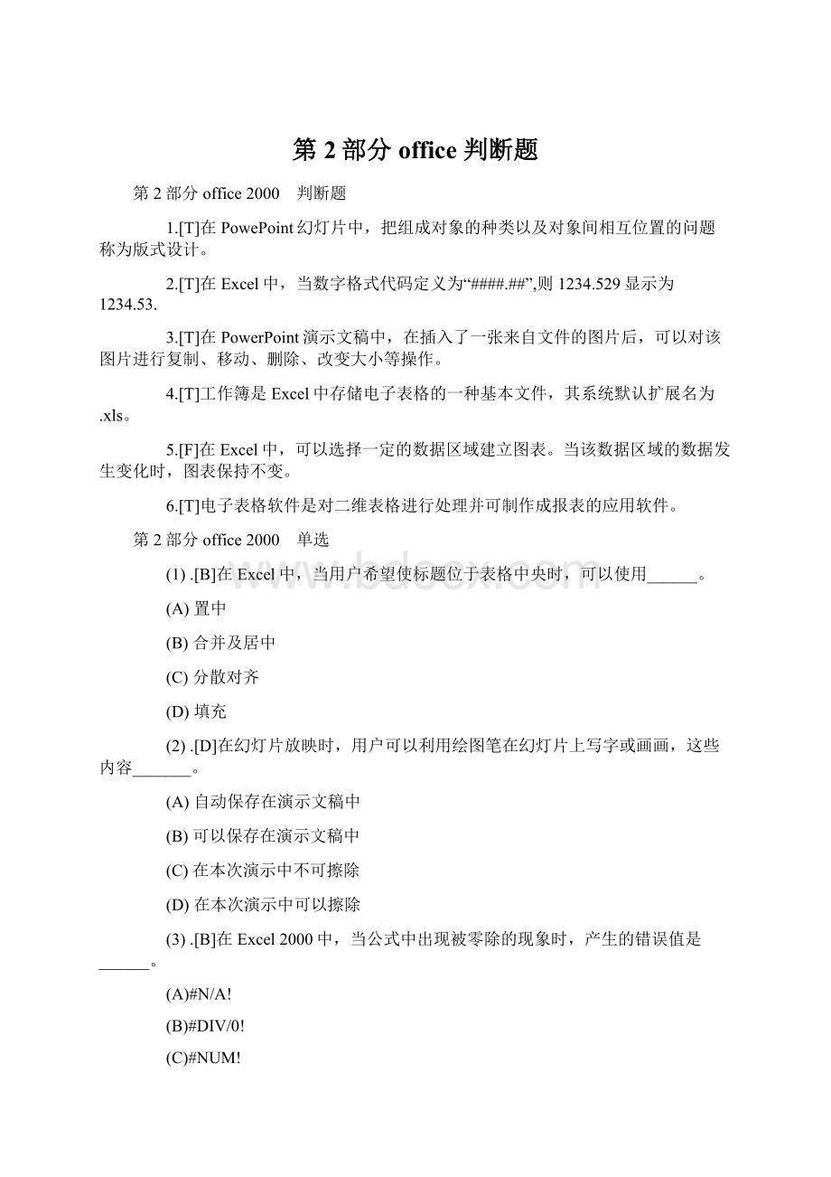 第2部分 office 判断题Word文档下载推荐.docx