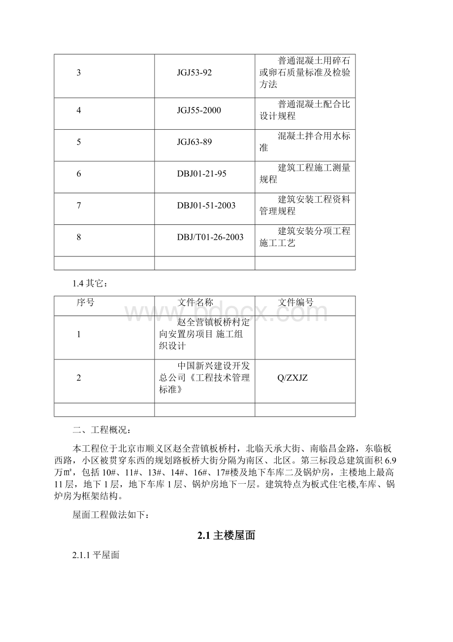 屋面施工组织方案最终版Word下载.docx_第2页