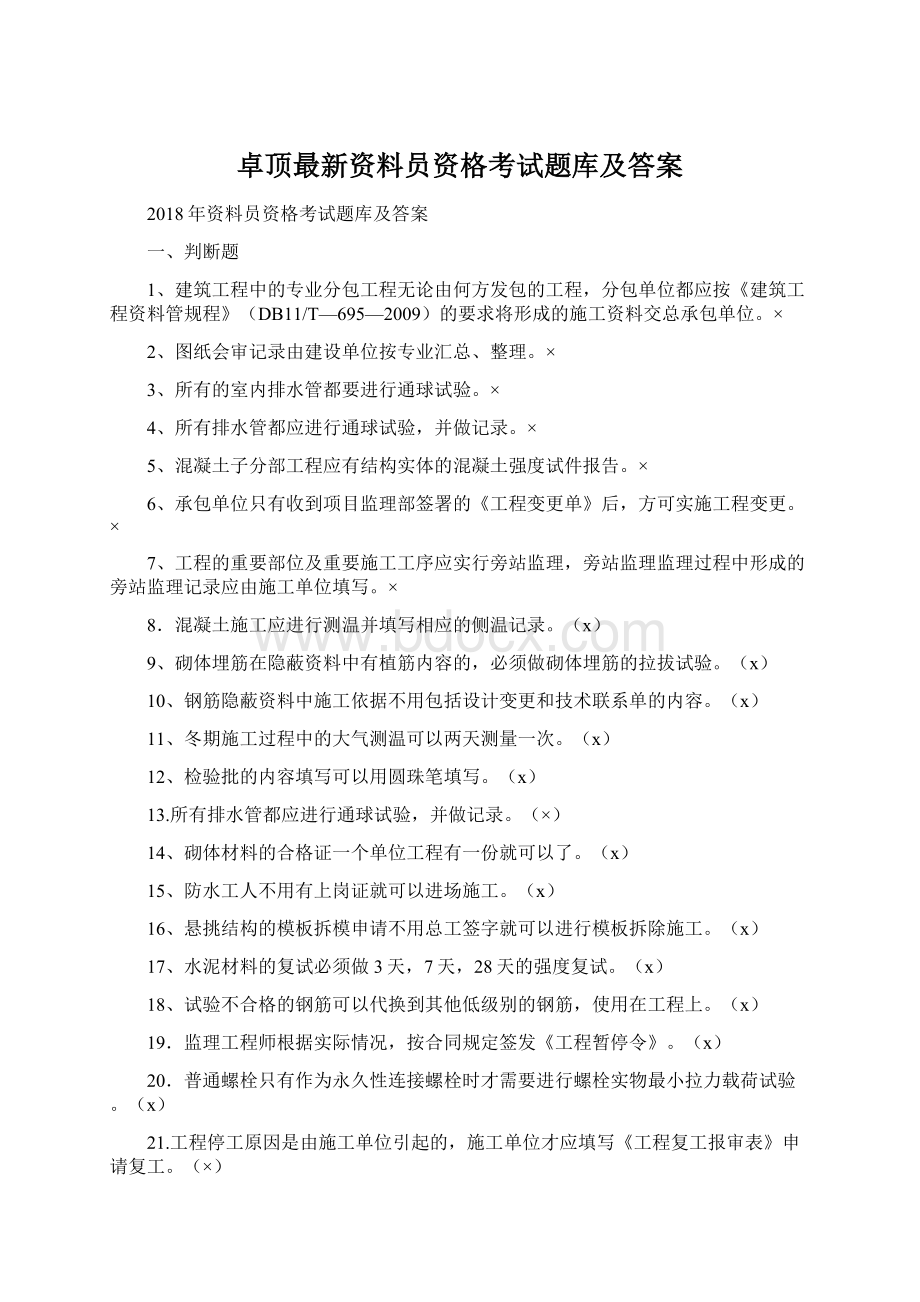 卓顶最新资料员资格考试题库及答案.docx