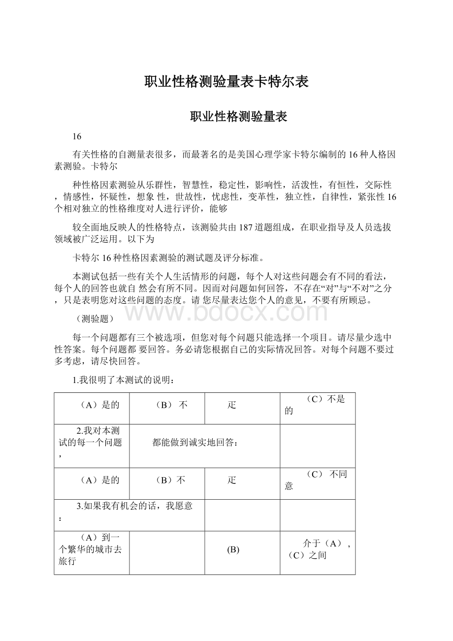 职业性格测验量表卡特尔表Word文档下载推荐.docx