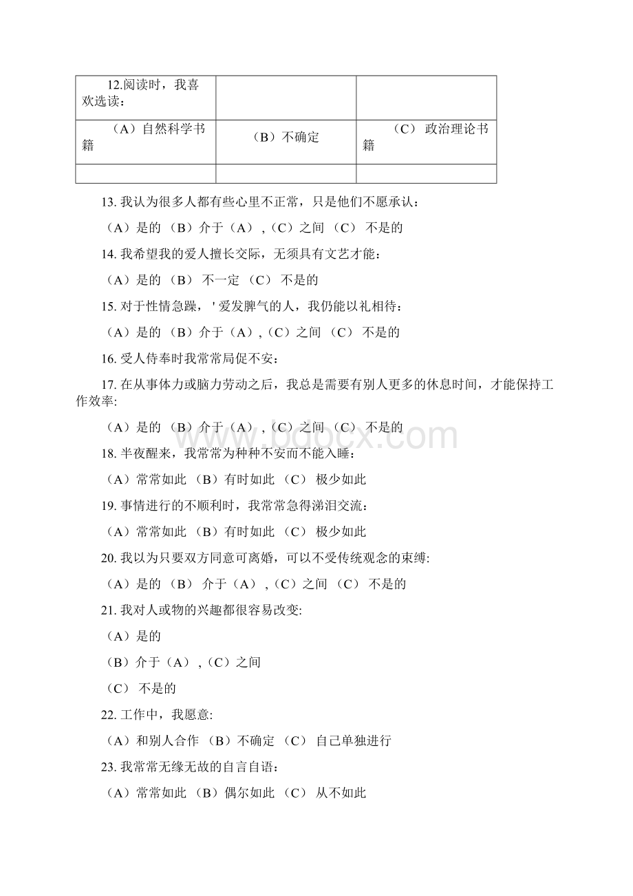 职业性格测验量表卡特尔表Word文档下载推荐.docx_第3页