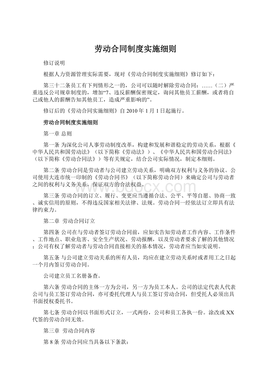 劳动合同制度实施细则Word文件下载.docx