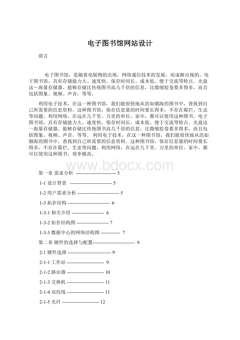 电子图书馆网站设计Word格式文档下载.docx_第1页