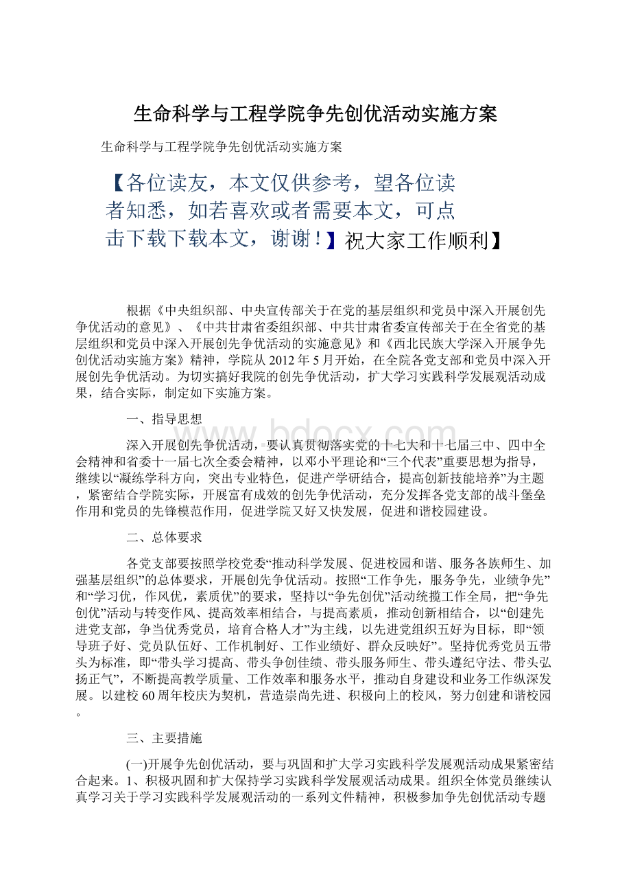 生命科学与工程学院争先创优活动实施方案Word格式.docx