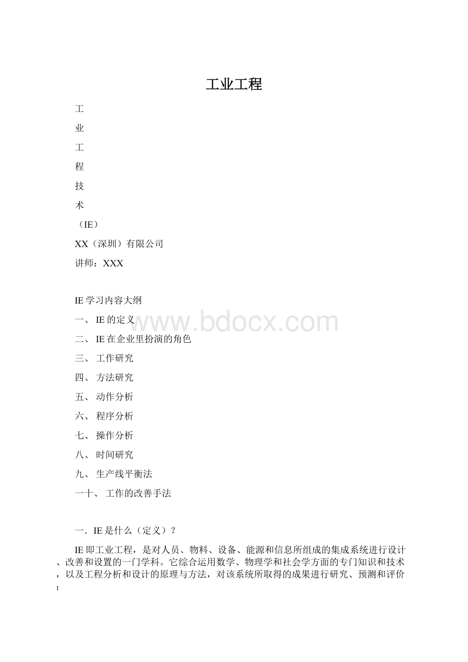 工业工程Word文档下载推荐.docx_第1页