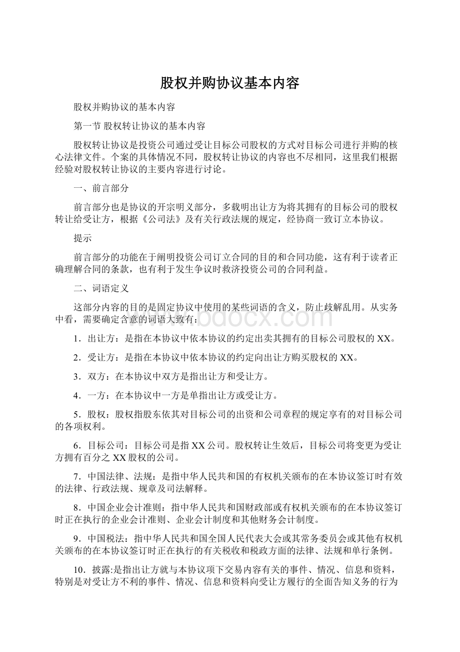 股权并购协议基本内容Word文件下载.docx