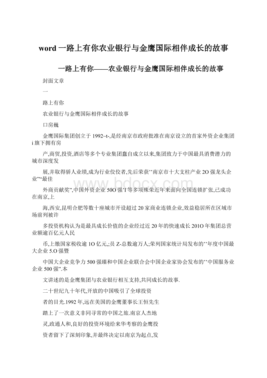 word一路上有你农业银行与金鹰国际相伴成长的故事.docx_第1页