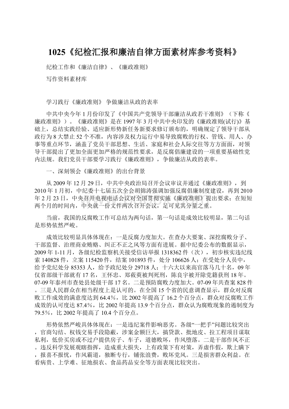 1025《纪检汇报和廉洁自律方面素材库参考资料》Word文档下载推荐.docx