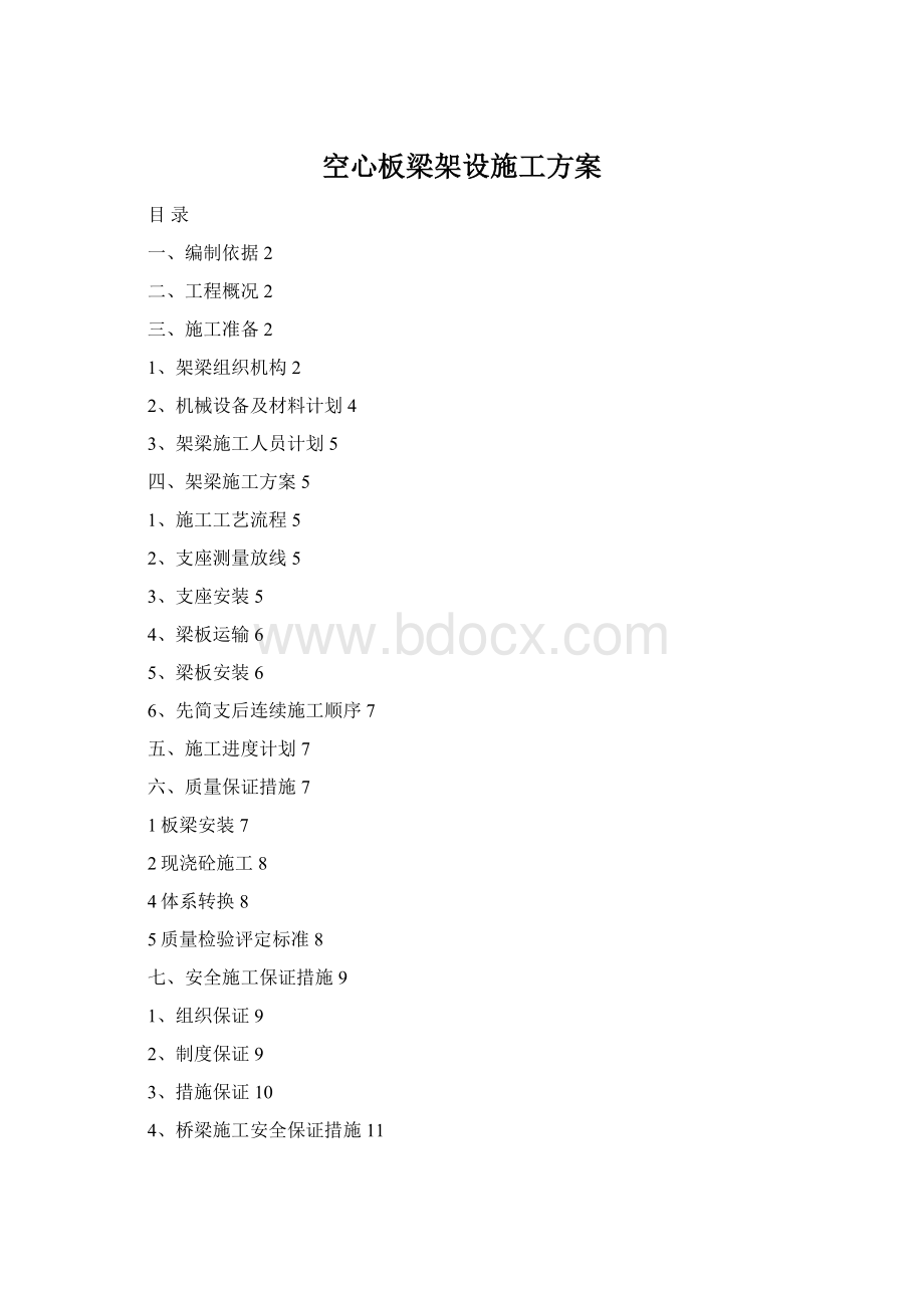 空心板梁架设施工方案Word文档下载推荐.docx_第1页