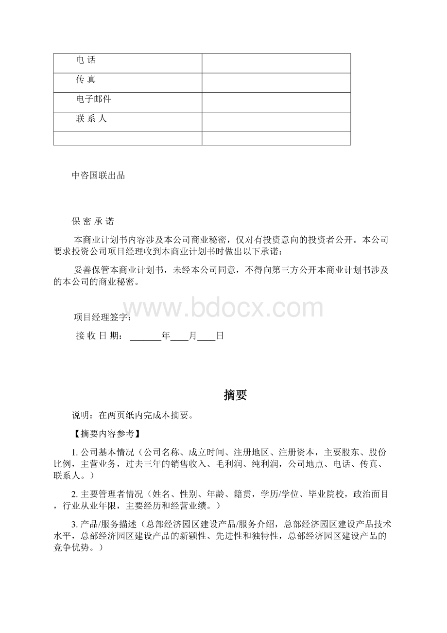 总部经济园区建设项目商业计划书写作模板Word下载.docx_第3页