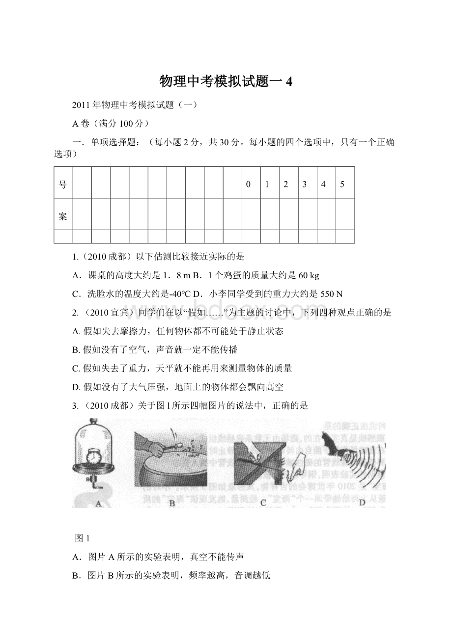 物理中考模拟试题一4.docx_第1页