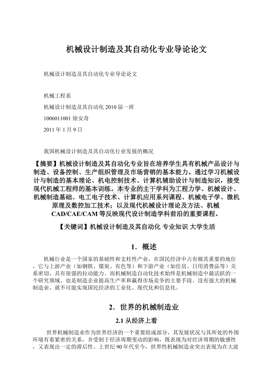 机械设计制造及其自动化专业导论论文Word文件下载.docx