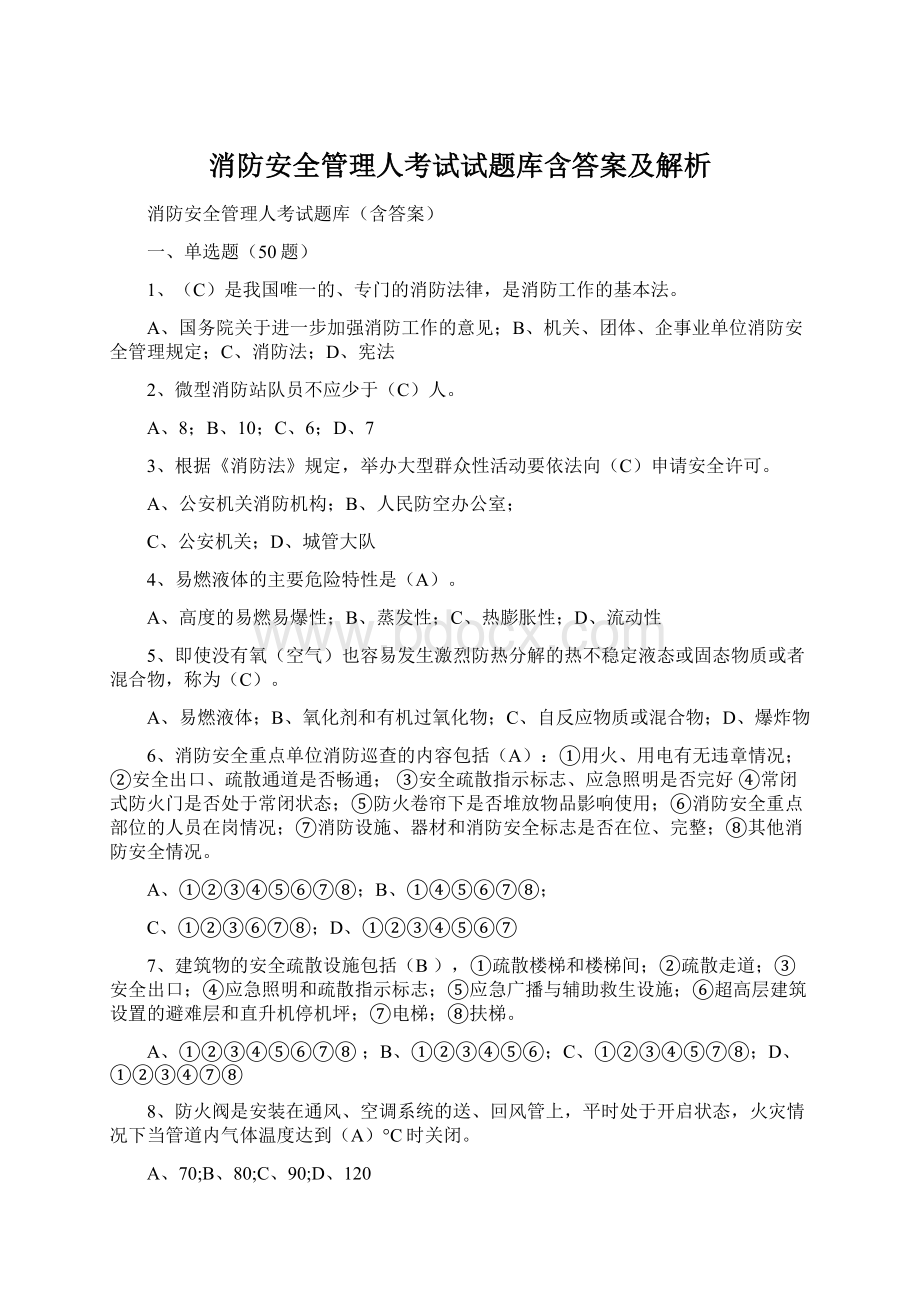 消防安全管理人考试试题库含答案及解析.docx