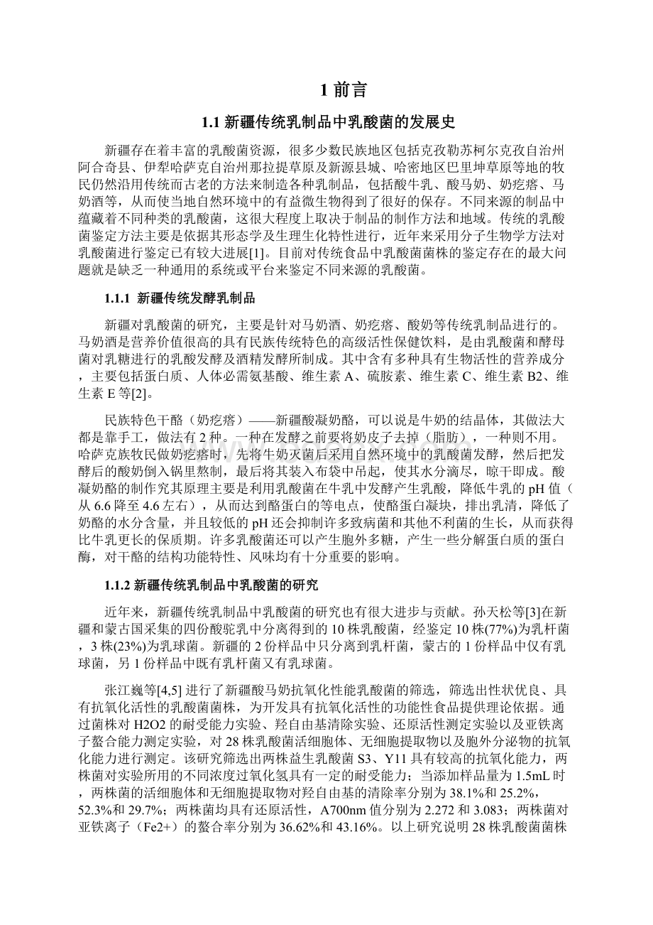 毕业论文新疆乳酸菌分离分析解析.docx_第2页