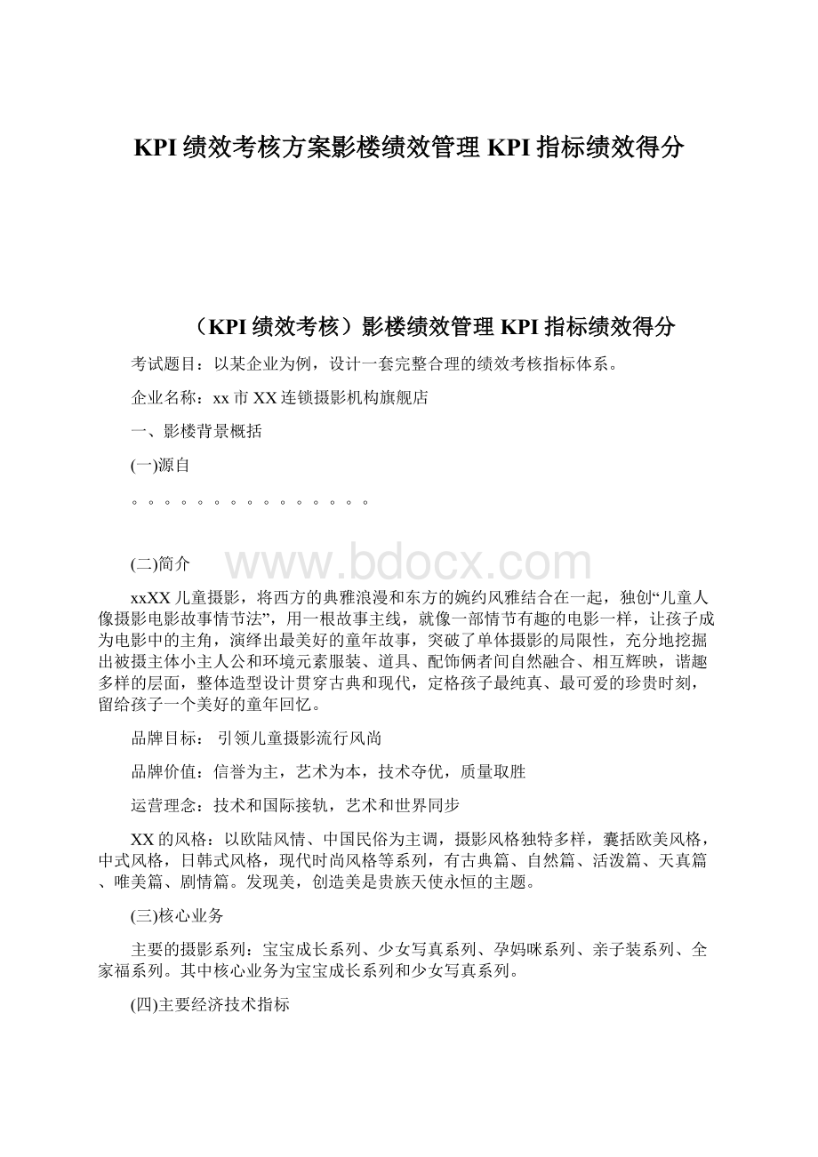 KPI绩效考核方案影楼绩效管理KPI指标绩效得分.docx