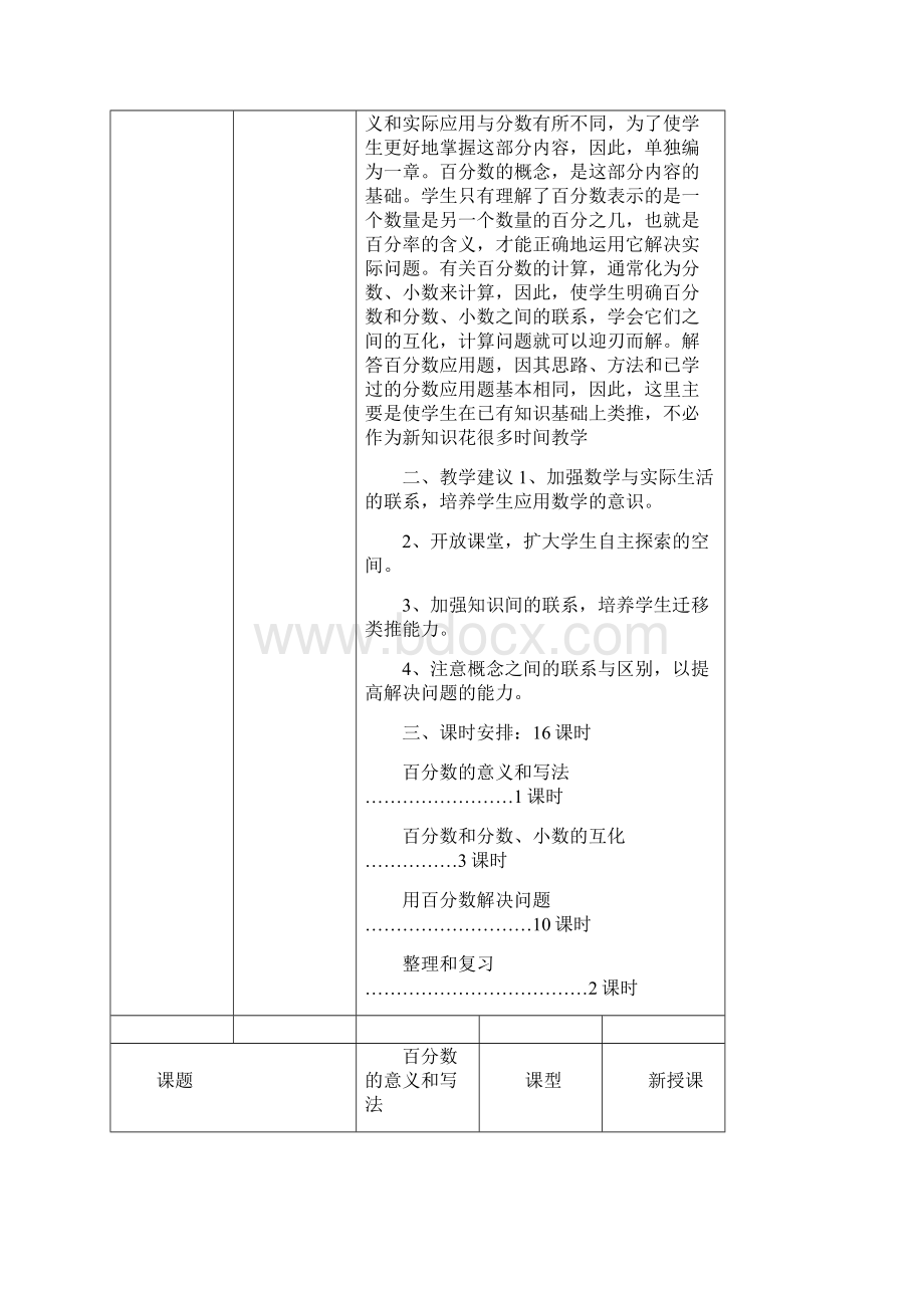 人教版数学小学六年级上册第五单元百分数教案Word文档下载推荐.docx_第2页