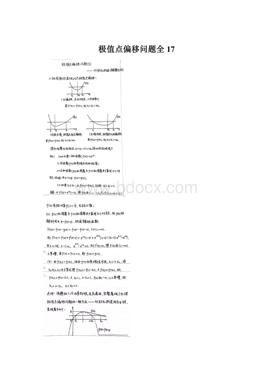 极值点偏移问题全17Word文件下载.docx_第1页