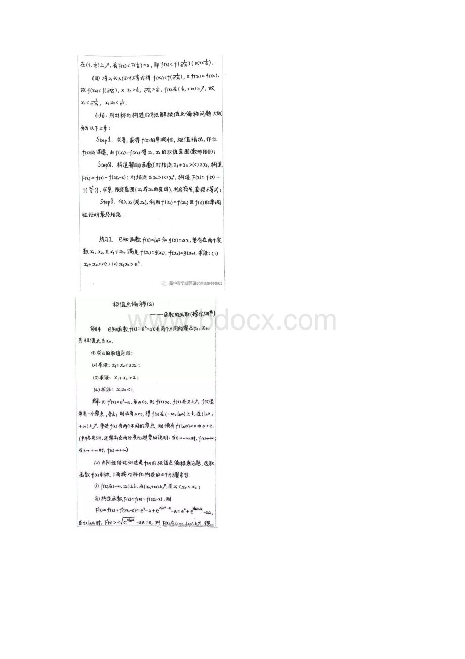 极值点偏移问题全17Word文件下载.docx_第3页