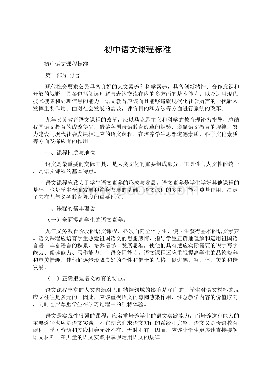 初中语文课程标准Word下载.docx_第1页