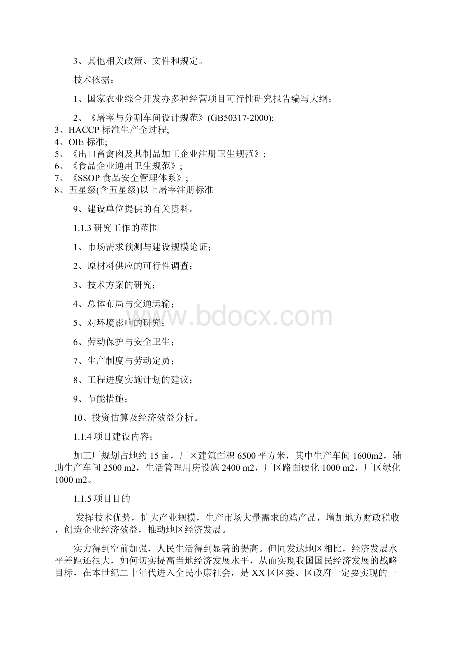 年屠宰300万蛋鸡深加工项目建设可行性研究论证报告Word文档下载推荐.docx_第2页