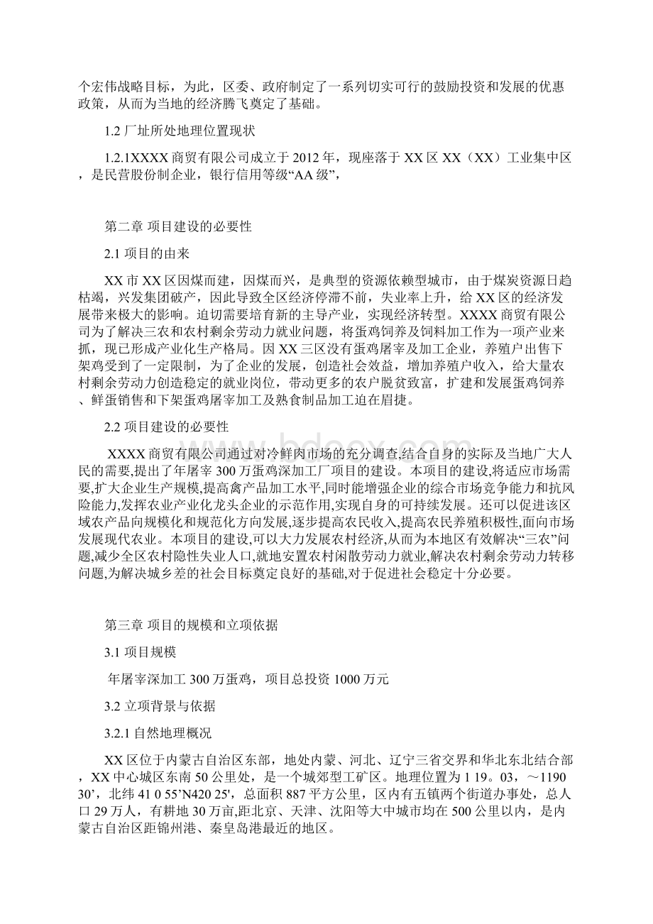 年屠宰300万蛋鸡深加工项目建设可行性研究论证报告Word文档下载推荐.docx_第3页