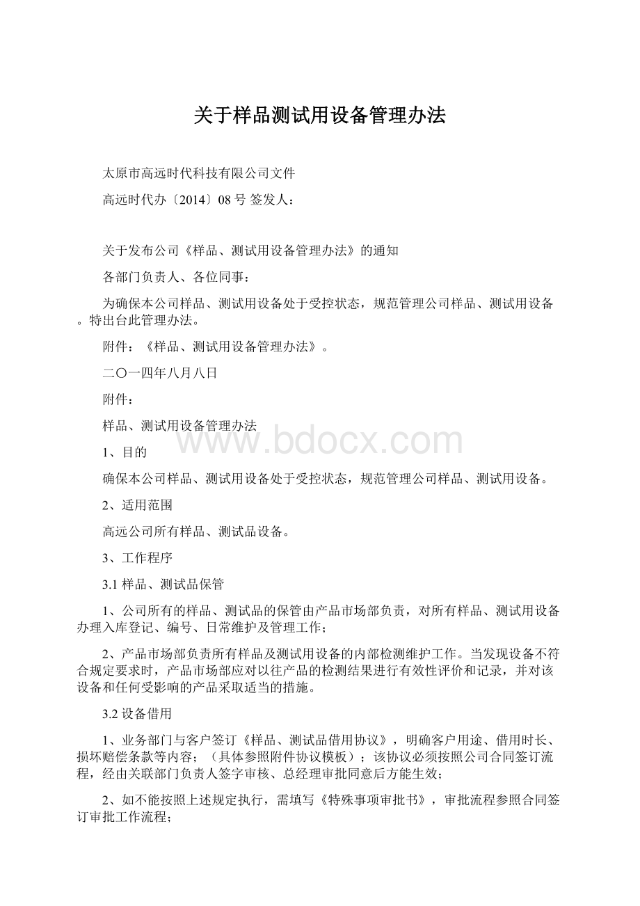 关于样品测试用设备管理办法Word文档下载推荐.docx