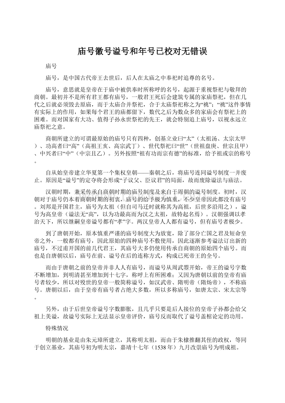 庙号徽号谥号和年号已校对无错误.docx