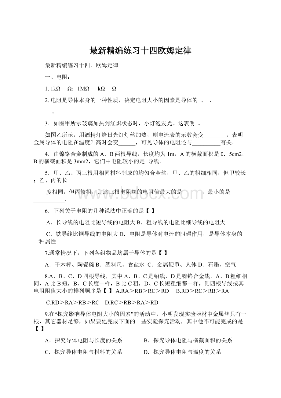 最新精编练习十四欧姆定律.docx_第1页