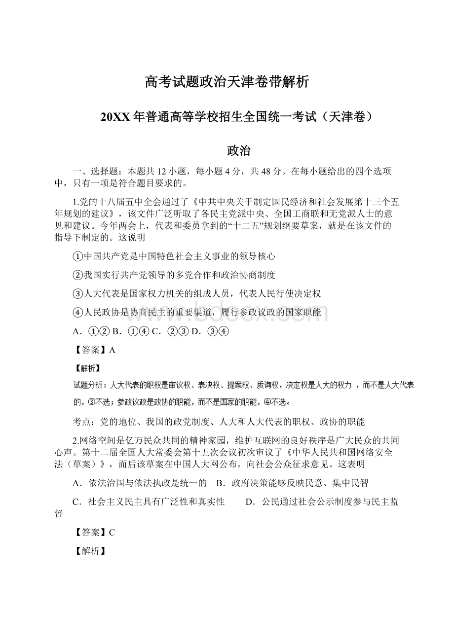 高考试题政治天津卷带解析.docx_第1页