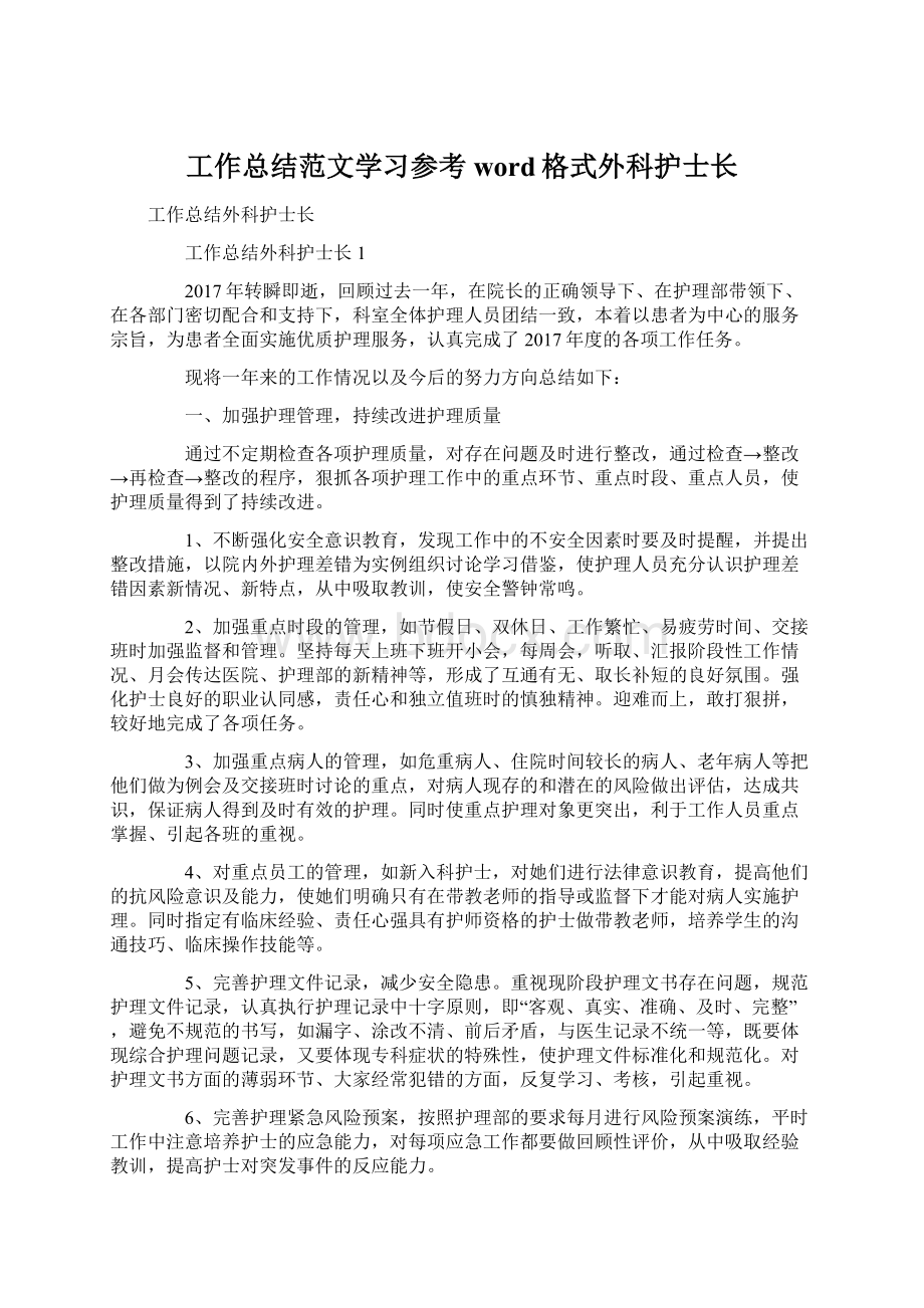 工作总结范文学习参考word格式外科护士长Word下载.docx