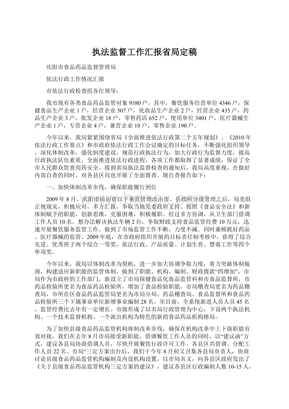 执法监督工作汇报省局定稿.docx