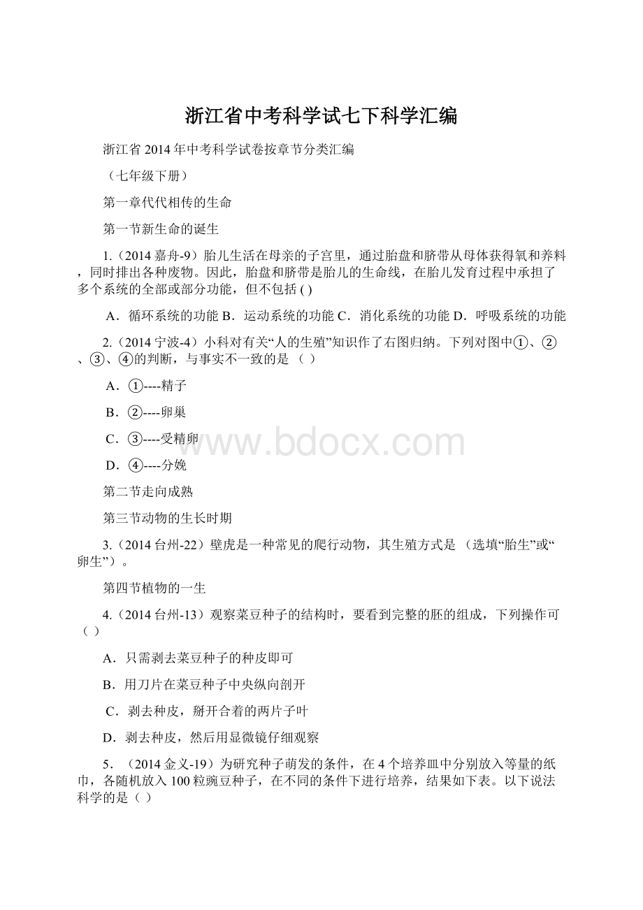 浙江省中考科学试七下科学汇编.docx