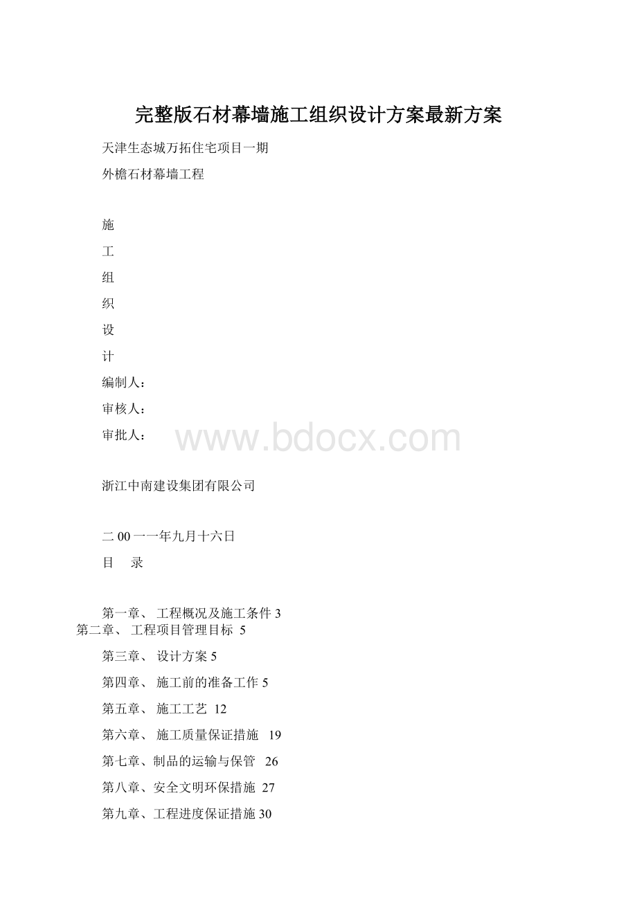 完整版石材幕墙施工组织设计方案最新方案.docx_第1页