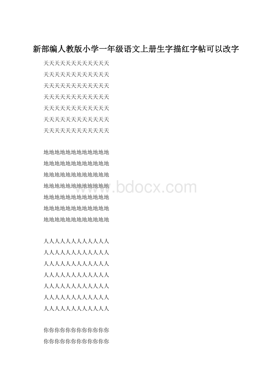 新部编人教版小学一年级语文上册生字描红字帖可以改字.docx