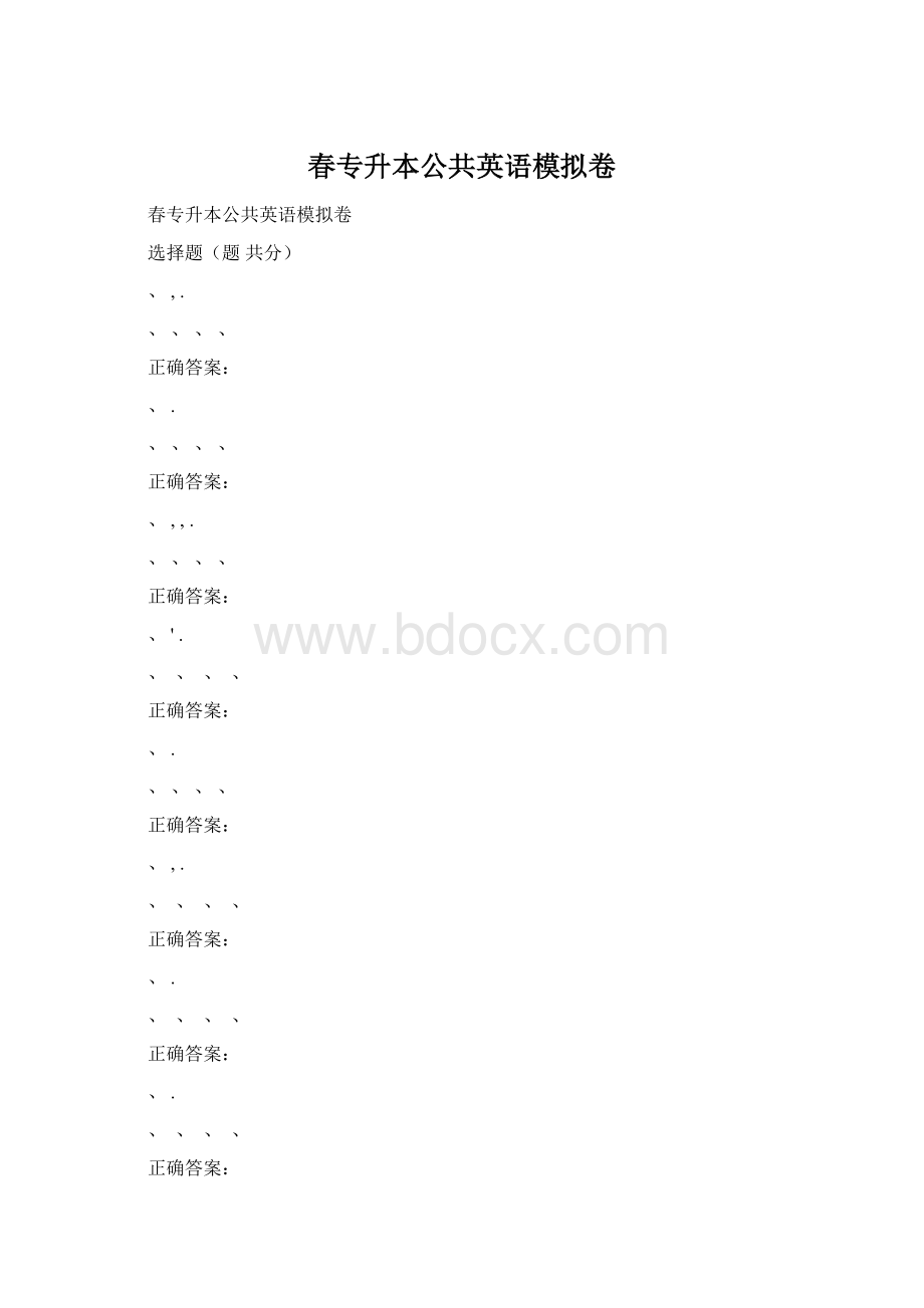 春专升本公共英语模拟卷.docx_第1页