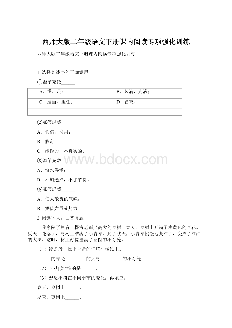 西师大版二年级语文下册课内阅读专项强化训练Word文档下载推荐.docx_第1页