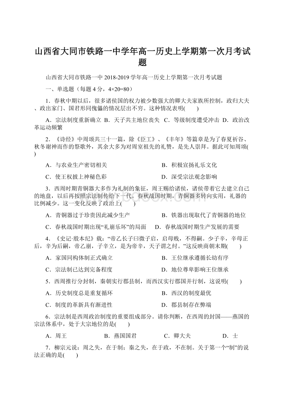 山西省大同市铁路一中学年高一历史上学期第一次月考试题.docx_第1页