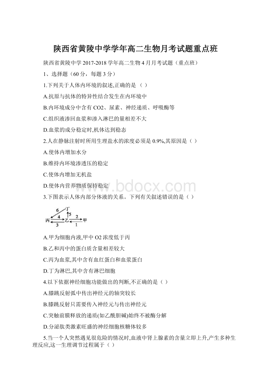 陕西省黄陵中学学年高二生物月考试题重点班.docx