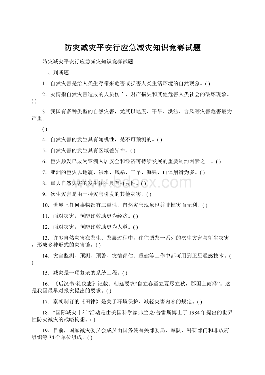 防灾减灾平安行应急减灾知识竞赛试题Word下载.docx