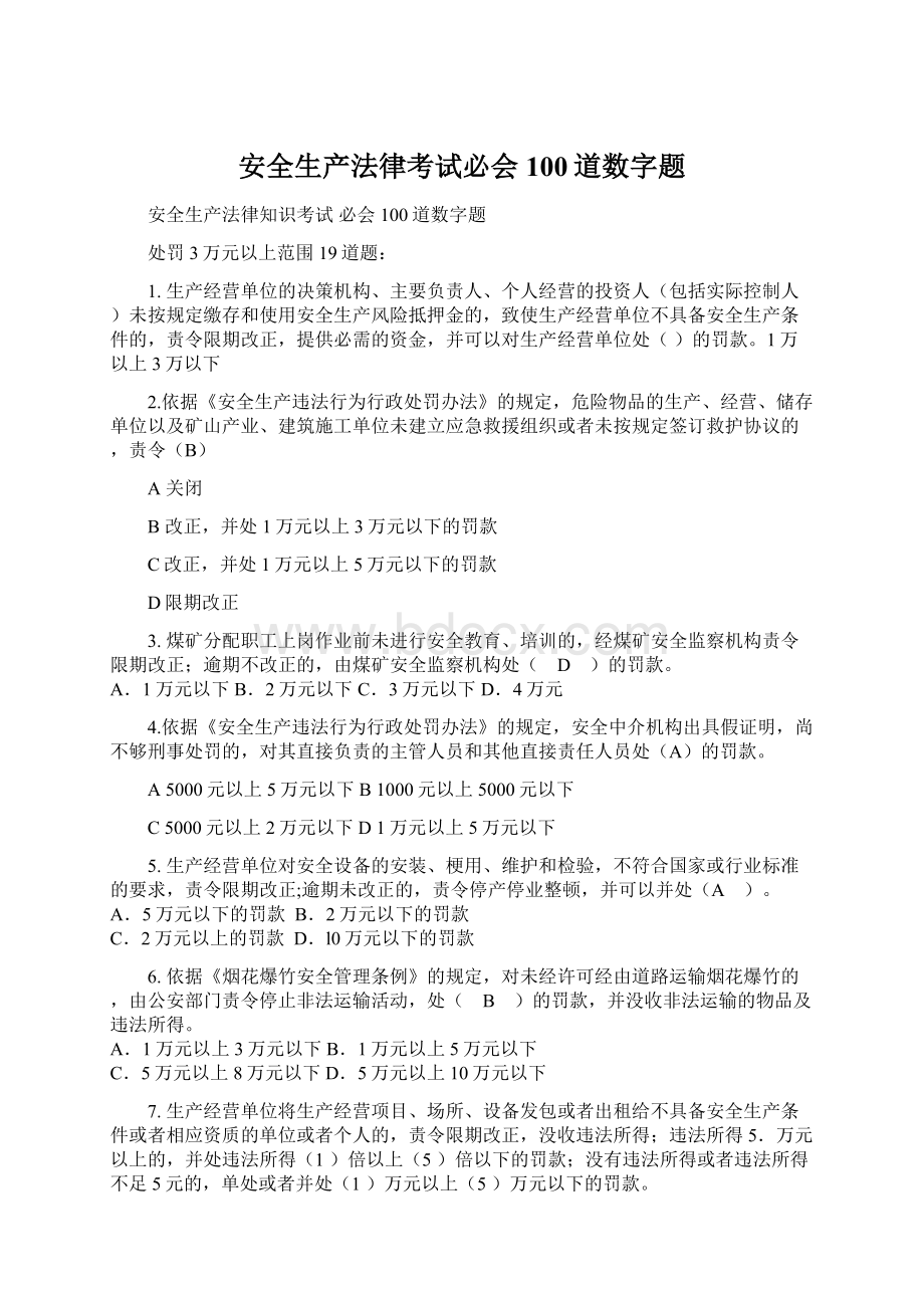 安全生产法律考试必会100道数字题.docx_第1页