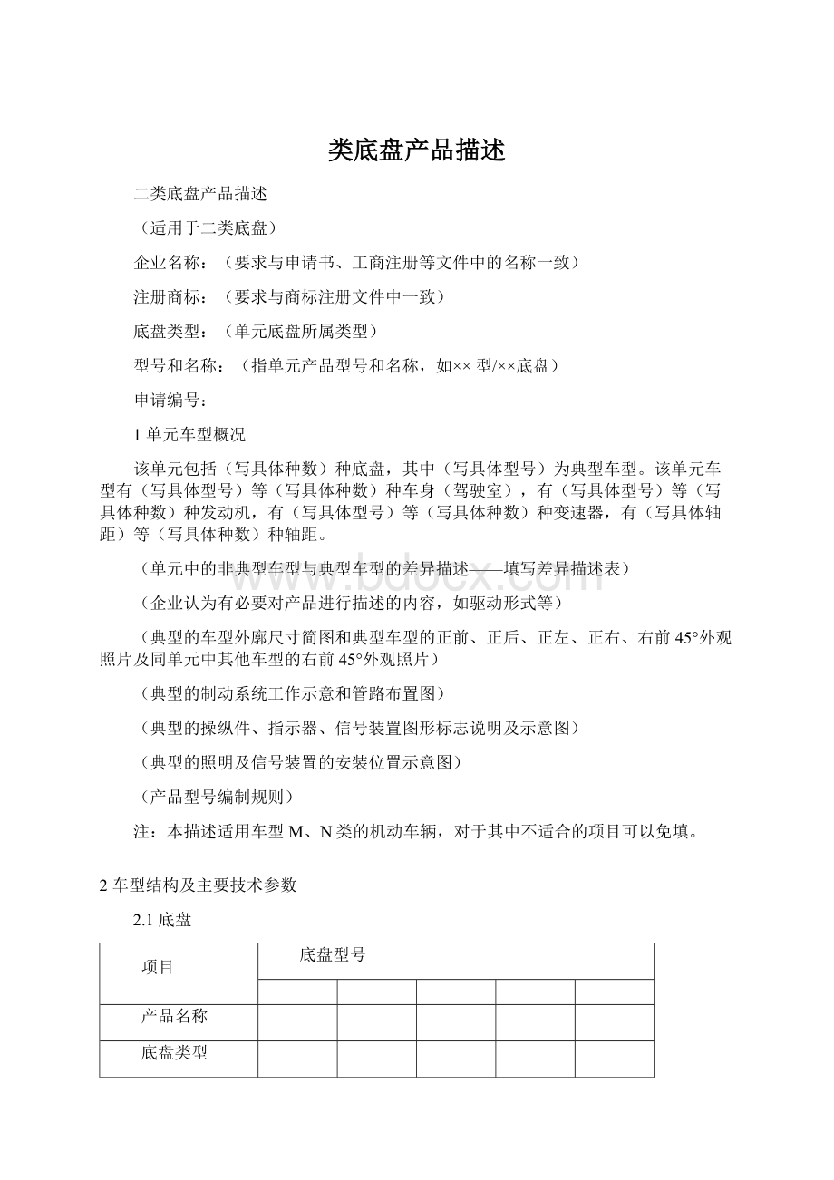 类底盘产品描述文档格式.docx